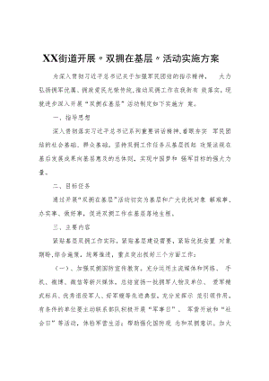 XX街道开展“双拥在基层”活动实施方案.docx