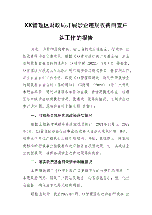 XX管理区财政局开展涉企违规收费自查自纠工作的报告.docx