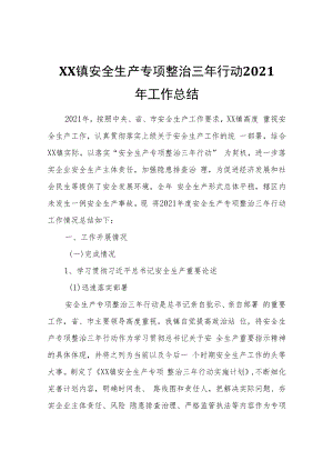 XX镇安全生产专项整治三年行动2021年工作总结.docx