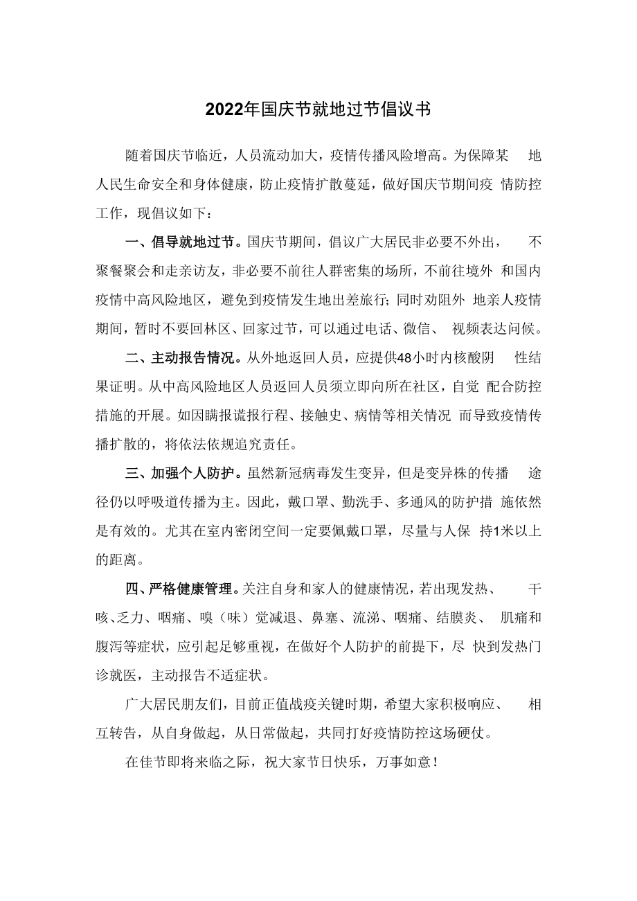 2022年国庆节就地过节倡议书.docx_第1页