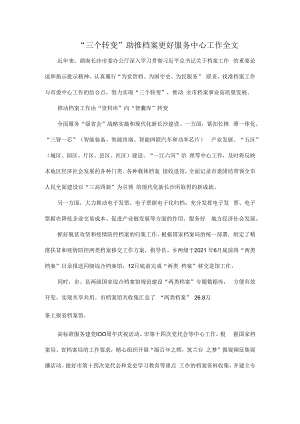 “三个转变”助推档案更好服务中心工作全文.docx