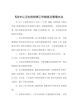 XX中心卫生院控烟工作制度及管理办法.docx