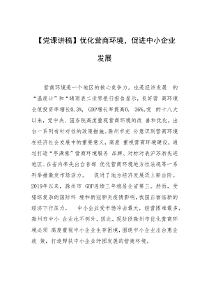 【党课讲稿】优化营商环境促进中小企业发展.docx