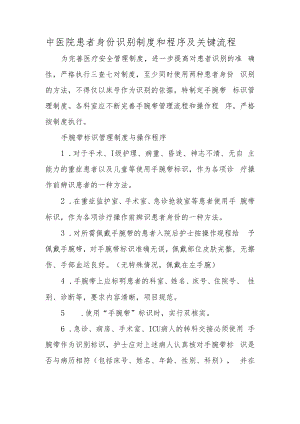 中医院患者身份识别制度和程序及关键流程.docx