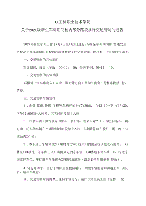 XX工贸职业技术学院关于202X级新生军训期间校内部分路段实行交通管制的通告.docx