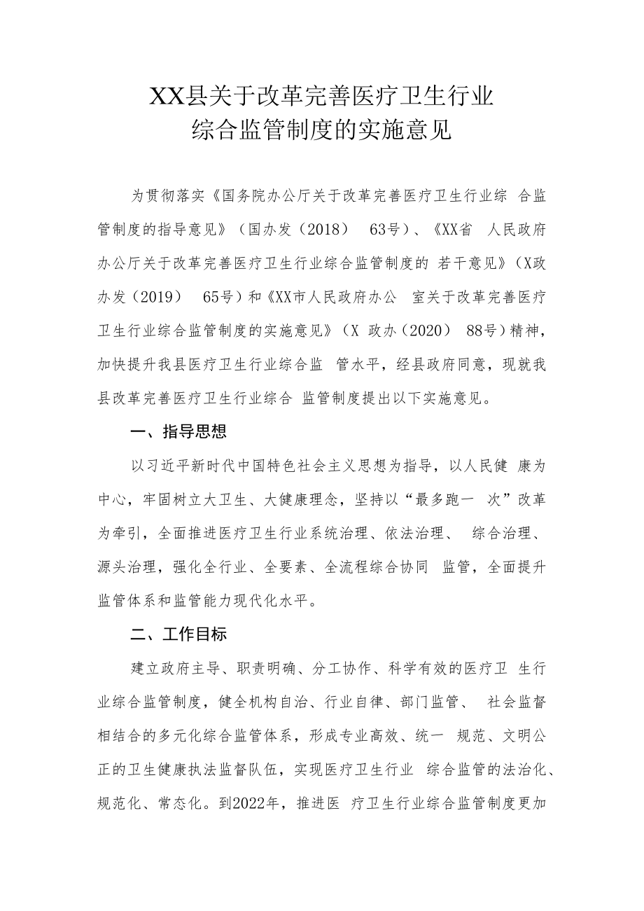 XX县关于改革完善医疗卫生行业综合监管制度的实施意见.docx_第1页