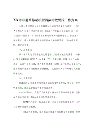 XX市非道路移动机械污染排放管控工作方案.docx