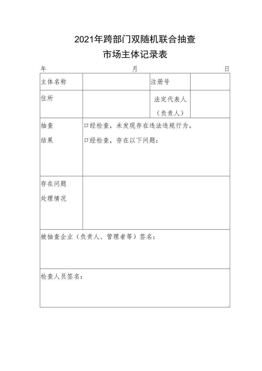 2021年跨部门双随机联合抽查市场主体记录表.docx_第1页