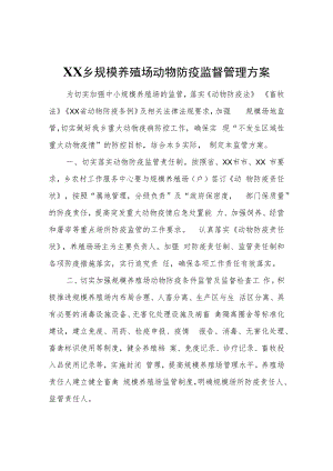 XX乡规模养殖场动物防疫监督管理方案.docx