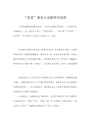 “适老”服务让金融更有温度.docx