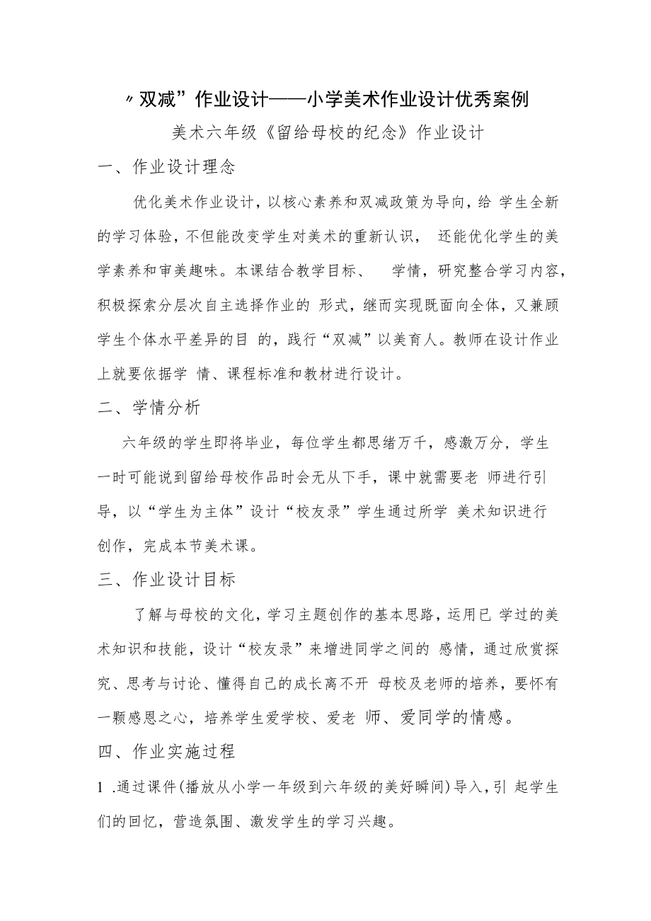 “双减”作业设计——小学美术作业设计优秀案例.docx_第1页