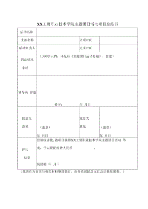 XX工贸职业技术学院主题团日活动项目总结书.docx