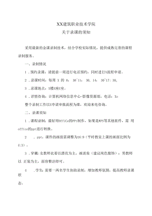 XX建筑职业技术学院关于录课的须知.docx
