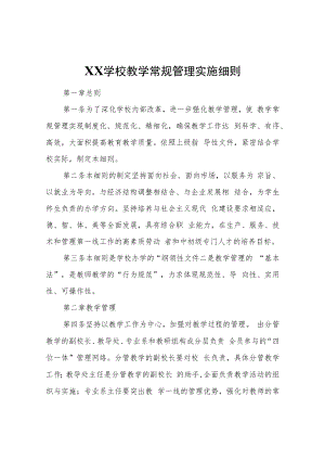 XX学校教学常规管理实施细则.docx