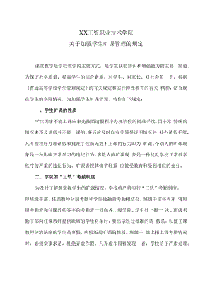 XX工贸职业技术学院关于加强学生旷课管理的规定.docx