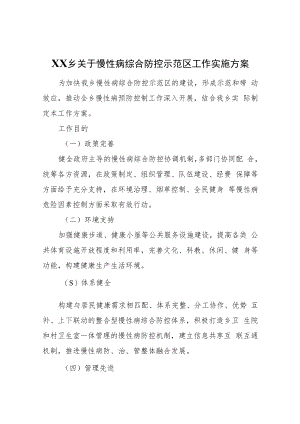 XX乡关于慢性病综合防控示范区工作实施方案.docx