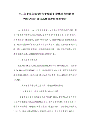 20xx年上半年xxx银行业保险业聚焦重点领域全力推动辖区经济高质量发展情况报告.docx