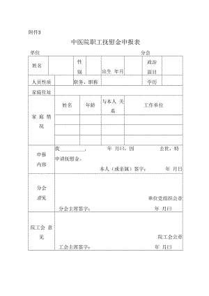 中医院职工抚慰金申报表.docx