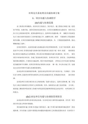 6对周边关系处理及沟通协调方案.docx