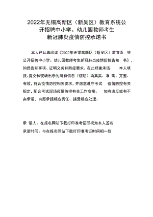 2022年无锡高新区新吴区教育系统公开招聘中小学、幼儿园教师考生新冠肺炎疫情防控承诺书.docx