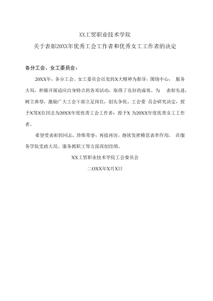 XX工贸职业技术学院关于表彰20XX年优秀工会工作者和优秀女工工作者的决定.docx