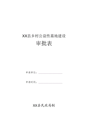 XX县乡村公益性墓地建设审批表.docx