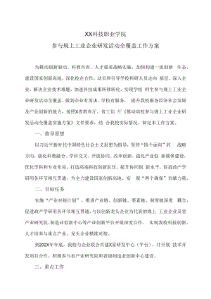 XX科技职业学院参与规上工业企业研发活动全覆盖工作方案.docx