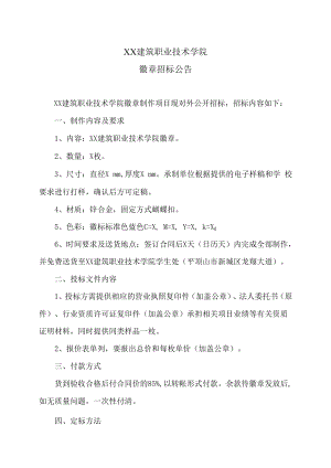 XX建筑职业技术学院徽章招标公告.docx