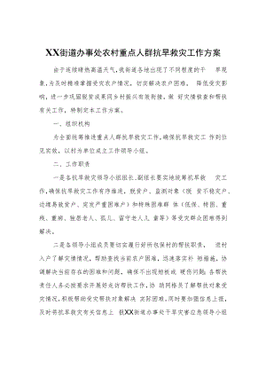 XX街道办事处农村重点人群抗旱救灾工作方案.docx