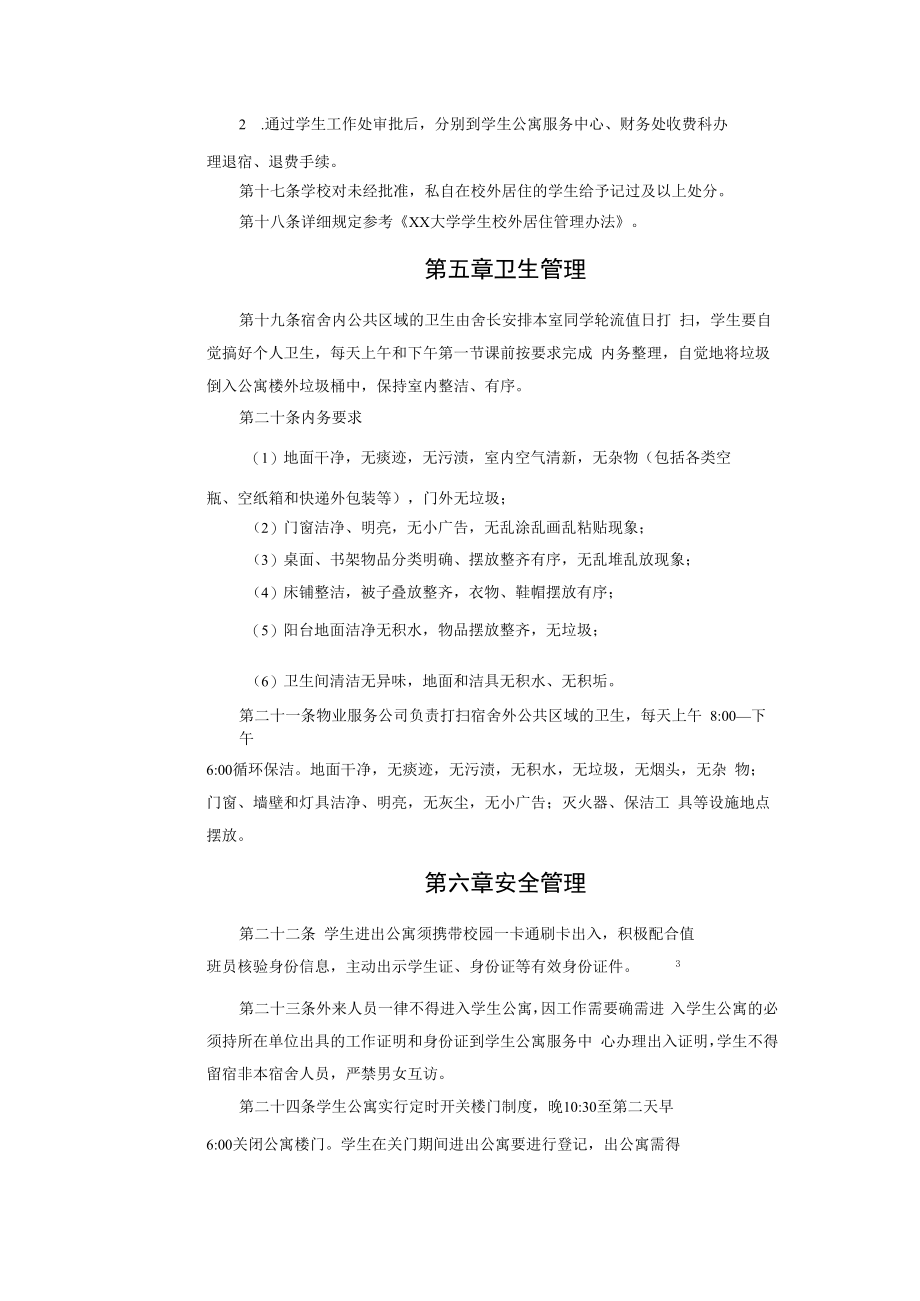 XX大学学生公寓管理办法.docx_第3页