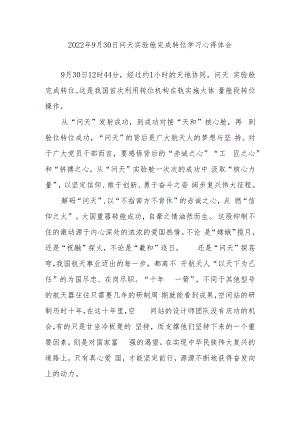 2022年9月30日问天实验舱完成转位学习心得体会2篇.docx