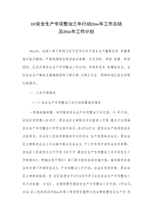 xx安全生产专项整治三年行动20xx年工作总结及20xx年工作计划.docx
