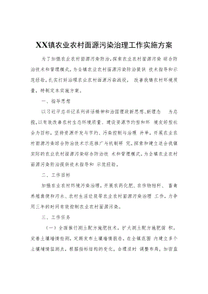 XX镇农业农村面源污染治理工作实施方案.docx