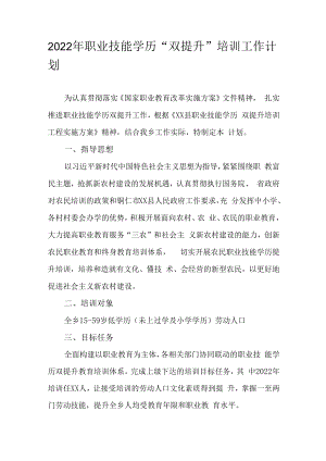 2022年职业技能学历“双提升”培训工作计划.docx
