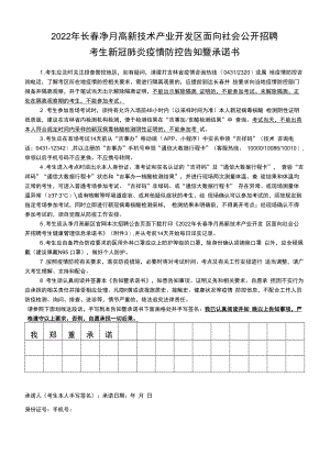 2022年长春净月高新技术产业开发区面向社会公开招聘考生新冠肺炎疫情防控告知暨承诺书.docx
