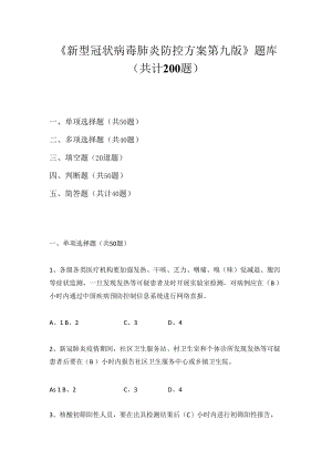 2022年《新型冠状病毒肺炎防控方案》（第九版）题库及答案（3套题）（附名词解释）.docx