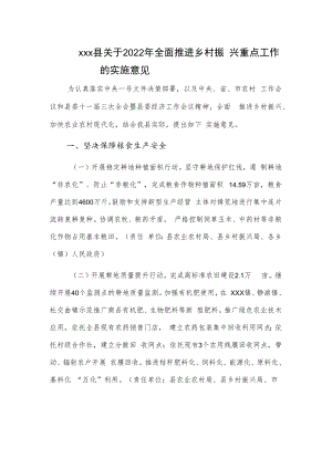 xxx县关于2022年全面推进乡村振兴重点工作的实施意见.docx
