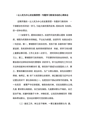 “以人民为中心的发展思想”专题学习教育活动的心得体会.docx