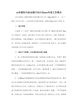 xx市塑料污染治理行动计划20xx年度工作要点.docx