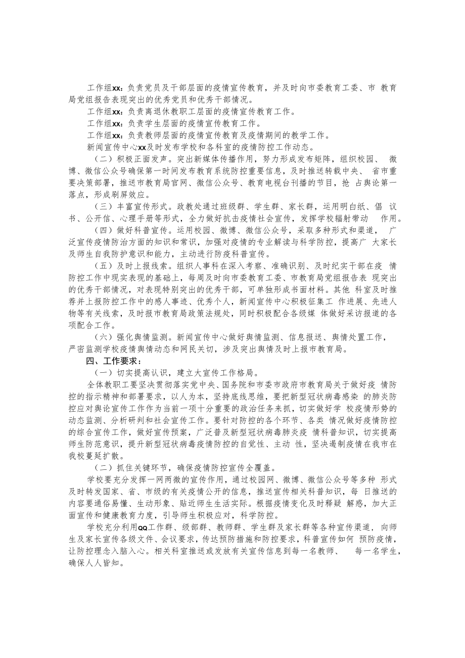 中学新型冠状病毒感染的肺炎疫情防控宣传工作方案.docx_第2页