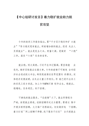 【中心组研讨发言】着力稳扩就业 助力脱贫攻坚.docx