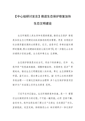 【中心组研讨发言】推进生态保护修复加快生态文明建设.docx