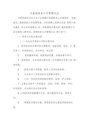 中医院院务公开管理办法.docx