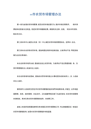 xx市农贸市场管理办法2篇.docx