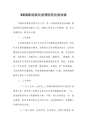 XX镇新冠肺炎疫情防控应急预案.docx
