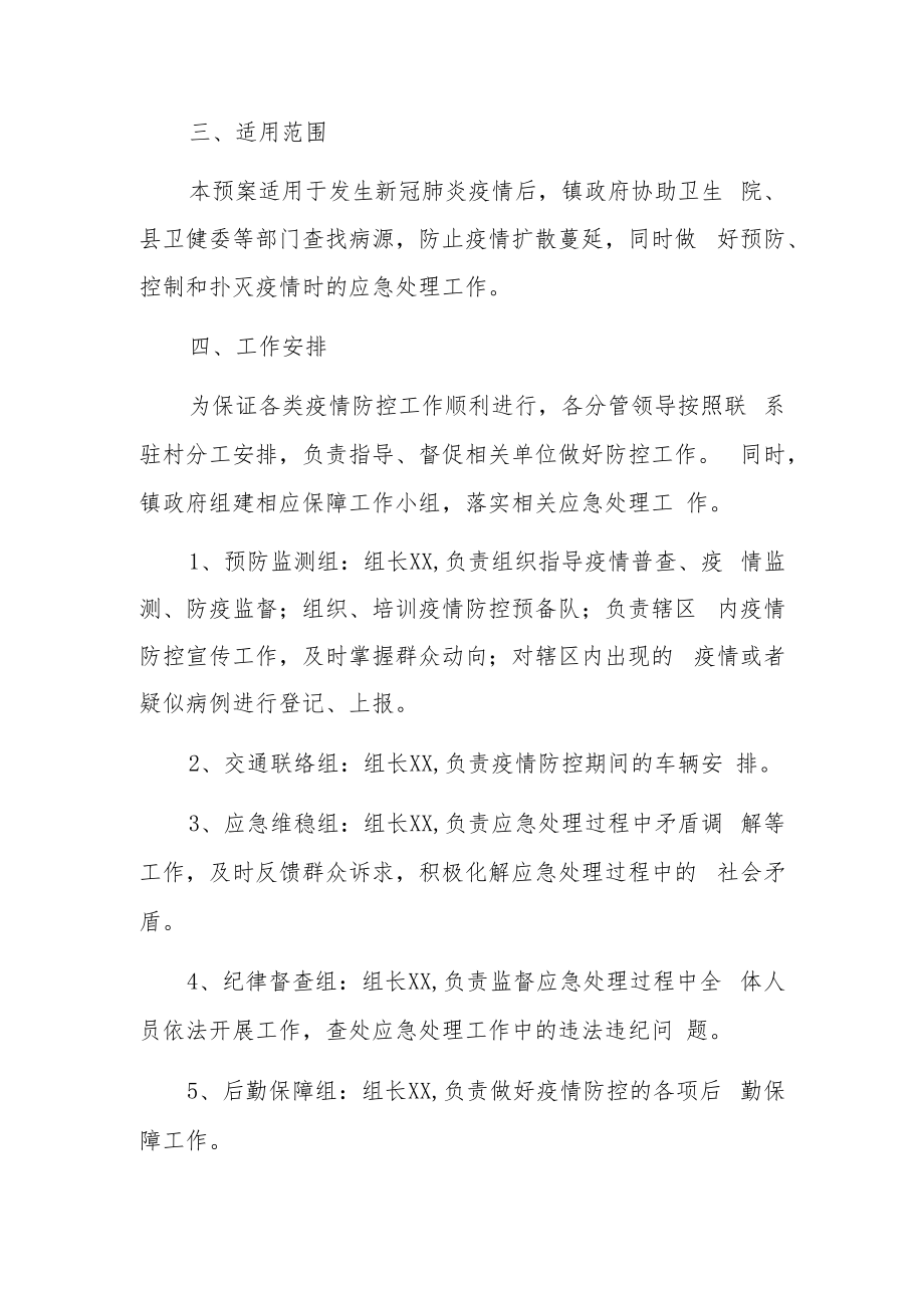 XX镇新冠肺炎疫情防控应急预案.docx_第3页