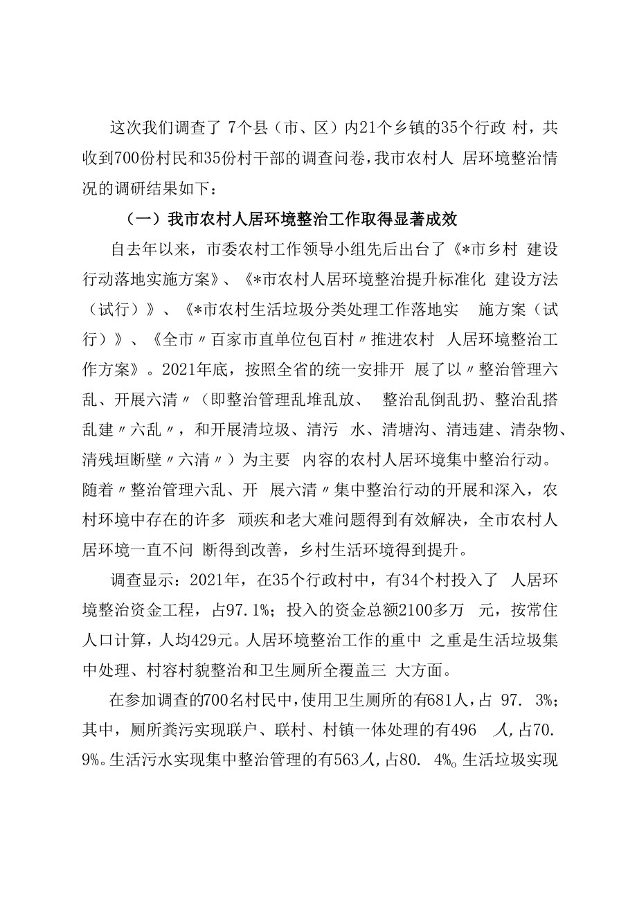 2022农村人居环境整治情况调研报告.docx_第2页