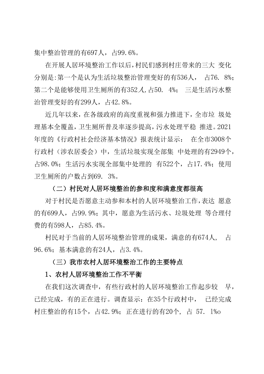 2022农村人居环境整治情况调研报告.docx_第3页