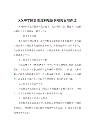 XX中学购买服务管理办法.docx