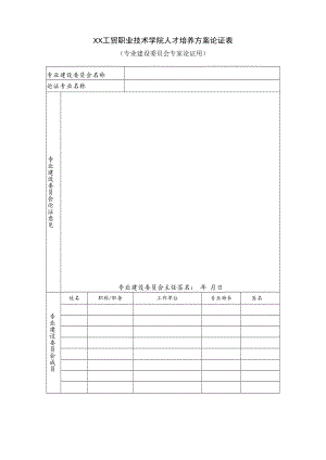 XX工贸职业技术学院人才培养方案论证表.docx